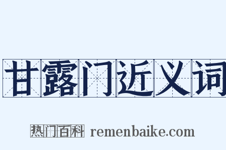 甘露门近义词是什么意思的图片